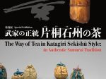 「片桐石州の茶　武家の正統」根津美術館