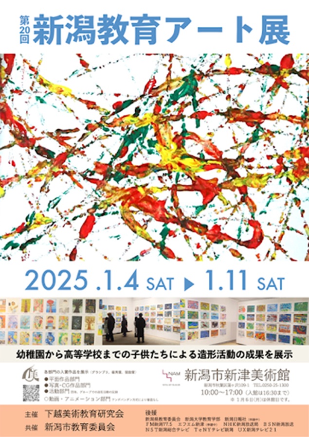 「第20回新潟教育アート展」新潟市新津美術館