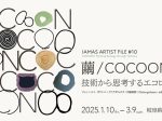 IAMAS ARTIST FILE #10「繭／COCOON:技術から思考するエコロジー」岐阜県美術館