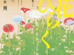 「百花ひらく―花々をめぐる美―」皇居三の丸尚蔵館