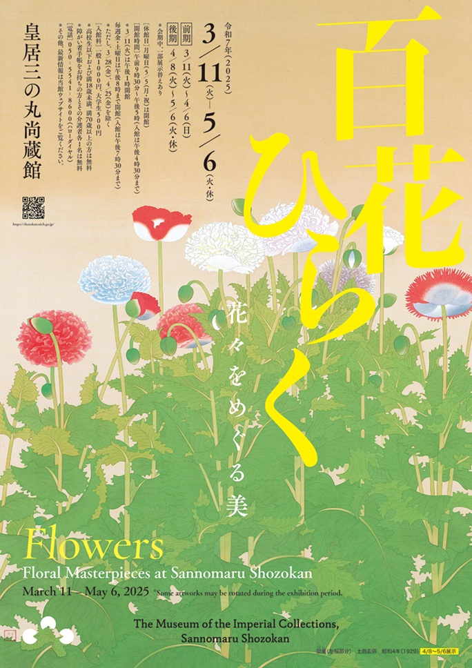 「百花ひらく―花々をめぐる美―」皇居三の丸尚蔵館