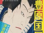 「生誕190年記念　豊原国周」太田記念美術館