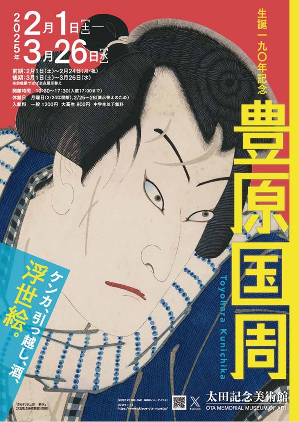 「生誕190年記念　豊原国周」太田記念美術館