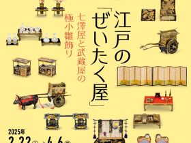 「江戸の「ぜいたく屋」―七澤屋と武蔵屋の極小雛飾り」佐野美術館