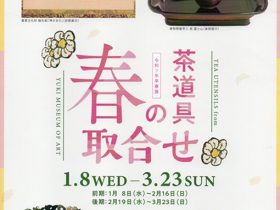 「春の茶道具取合せ」湯木美術館