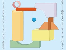 「今村遼佑×光島貴之　感覚をめぐるリサーチ・プロジェクト 〈感覚の点P〉展」東京都渋谷公園通りギャラリー