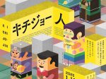 tupera tuperaと249人の小学5年生の作品展「キチジョー人」武蔵野市立吉祥寺美術館