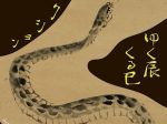 「干支コレクション －ゆく辰・くる巳－」もりおか歴史文化館