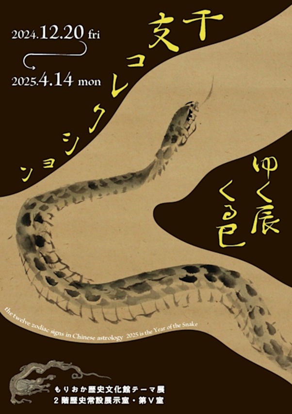 「干支コレクション －ゆく辰・くる巳－」もりおか歴史文化館
