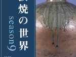 「丹波焼の世界 season9」兵庫陶芸美術館