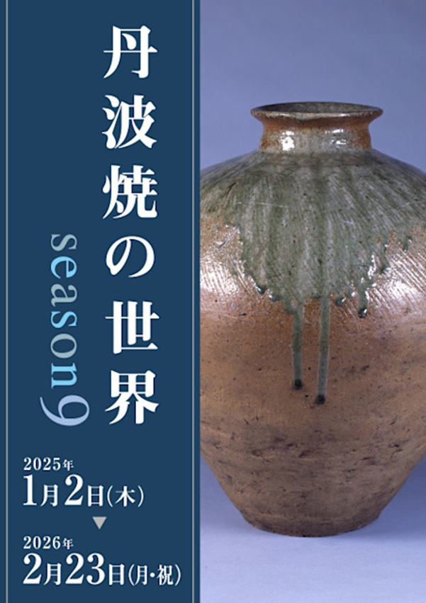 「丹波焼の世界 season9」兵庫陶芸美術館