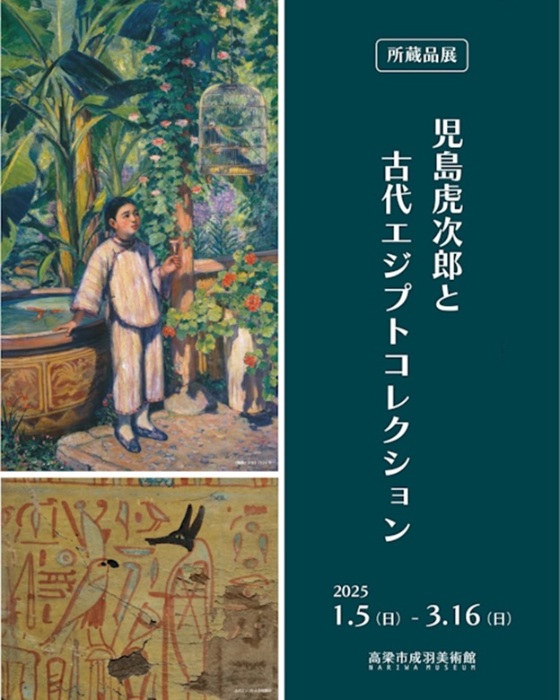 「児島虎次郎と古代エジプトコレクション」高梁市成羽美術館