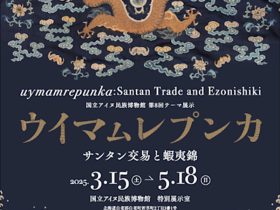 「ウイマㇺレプンカ　サンタン交易と蝦夷錦」国立アイヌ民族博物館