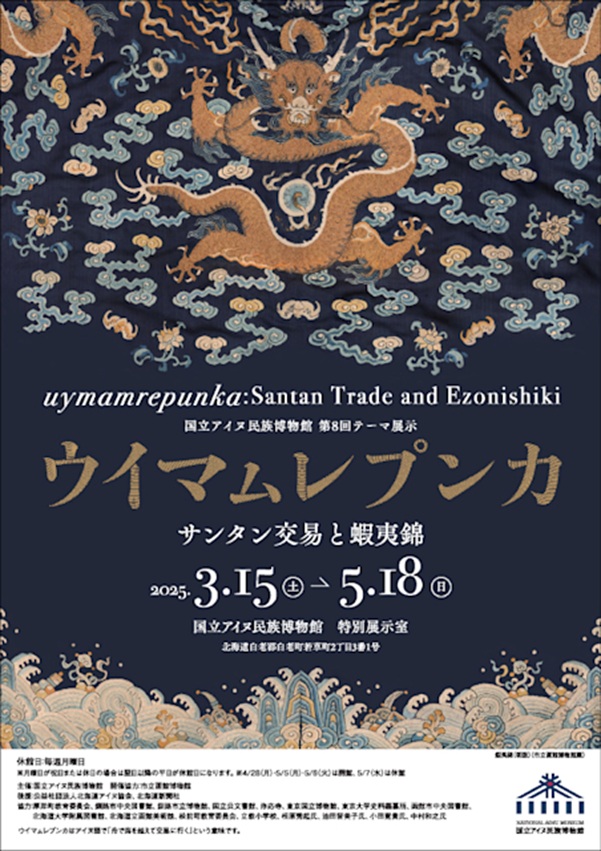 「ウイマㇺレプンカ　サンタン交易と蝦夷錦」国立アイヌ民族博物館