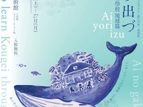 「藍より出づ 2024 藍の學校 琉球篇 成果展」京都芸術大学　京都・瓜生山キャンパス