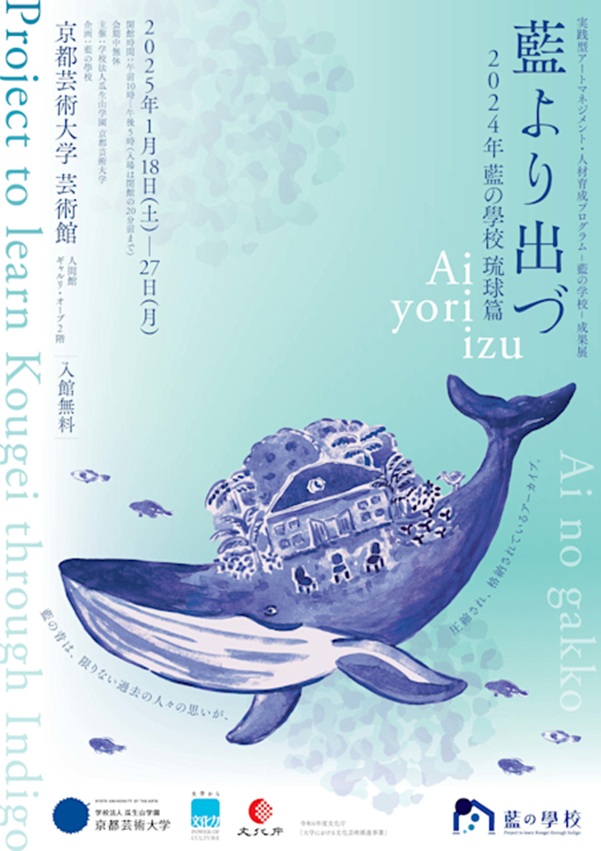 「藍より出づ 2024 藍の學校 琉球篇 成果展」京都芸術大学　京都・瓜生山キャンパス