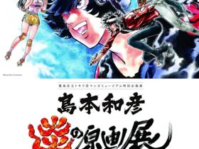 「島本和彦 炎の原画展 Ver.3 トキワ荘編」豊島区立トキワ荘マンガミュージアム