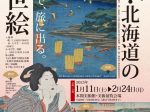 企画展「東北・北海道の浮世絵－丹波コレクションー」本間美術館