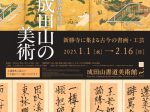 「新春特別展 成田山の美術 新勝寺に集まる古今の書画・工芸」成田山書道美術館