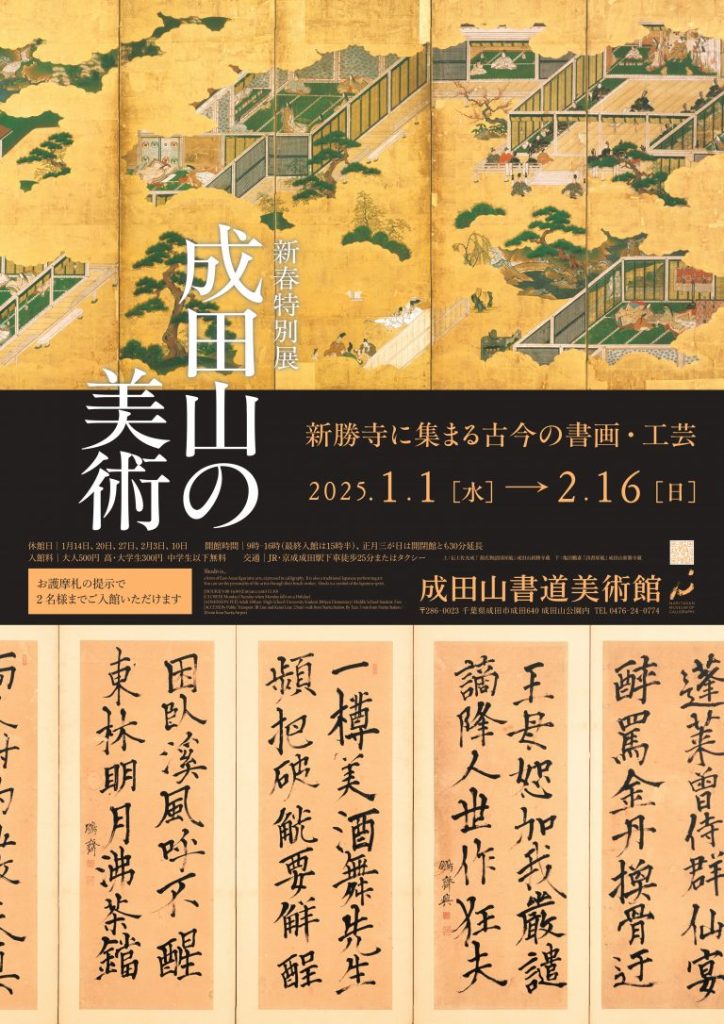 「新春特別展 成田山の美術 新勝寺に集まる古今の書画・工芸」成田山書道美術館