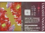 「TAKASHI NAGOYA ー華々ー」新宿高島屋