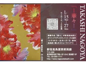「TAKASHI NAGOYA ー華々ー」新宿高島屋