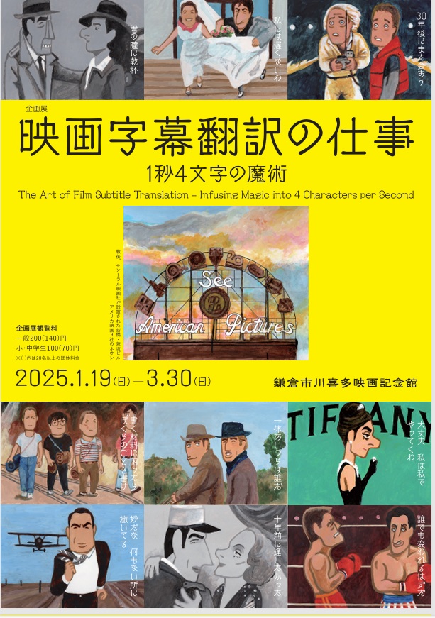 「映画字幕翻訳の仕事　─1秒4文字の魔術」鎌倉市川喜多映画記念館