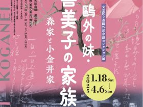 「鴎外の妹・喜美子の家族 ―森家と小金井家―」文京区立森鴎外記念館