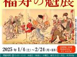 企画展「暁斎・暁翠　福寿の魁（さきがけ）」展　同時開催・特別展「『暁斎絵日記』に見る年中行事―新年―」展河鍋暁斎記念美術館