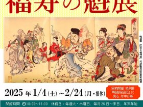 企画展「暁斎・暁翠　福寿の魁（さきがけ）」展　同時開催・特別展「『暁斎絵日記』に見る年中行事―新年―」展河鍋暁斎記念美術館