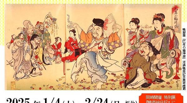 企画展「暁斎・暁翠　福寿の魁（さきがけ）」展　同時開催・特別展「『暁斎絵日記』に見る年中行事―新年―」展河鍋暁斎記念美術館