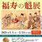 企画展「暁斎・暁翠　福寿の魁（さきがけ）」展　同時開催・特別展「『暁斎絵日記』に見る年中行事―新年―」展河鍋暁斎記念美術館