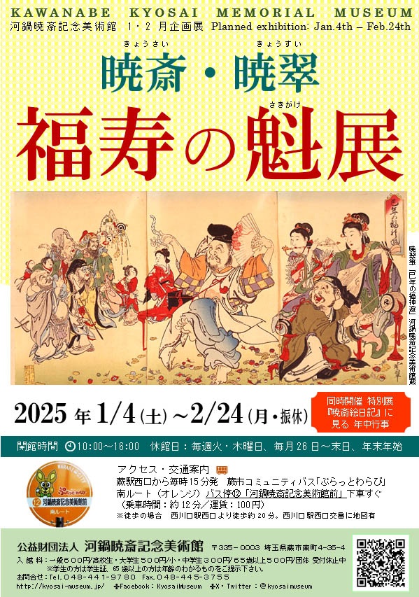 企画展「暁斎・暁翠　福寿の魁（さきがけ）」展　同時開催・特別展「『暁斎絵日記』に見る年中行事―新年―」展河鍋暁斎記念美術館