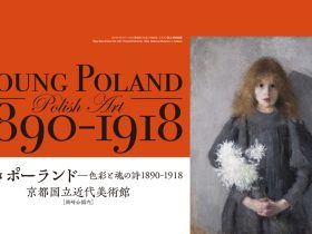 特別展「〈若きポーランド〉—色彩と魂の詩 1890-1918」京都国立近代美術館