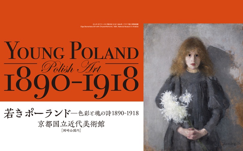 特別展「〈若きポーランド〉—色彩と魂の詩 1890-1918」京都国立近代美術館