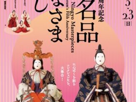 「開館5周年記念　雛の名品～おひなさまづくし～」さいたま市岩槻人形博物館