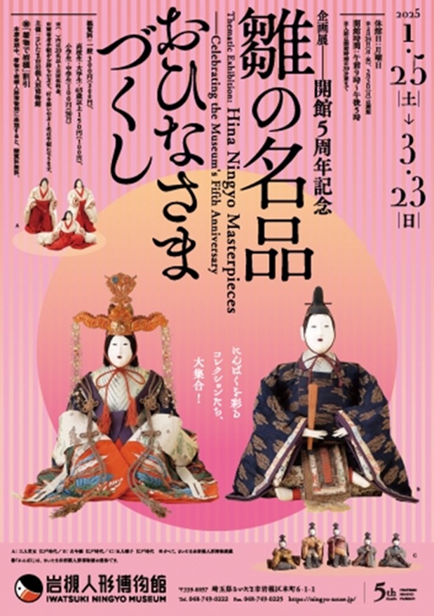 「開館5周年記念　雛の名品～おひなさまづくし～」さいたま市岩槻人形博物館