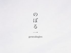 「のぼる一（いち）：genealogies 多様な系譜学」NAMNAMスペース