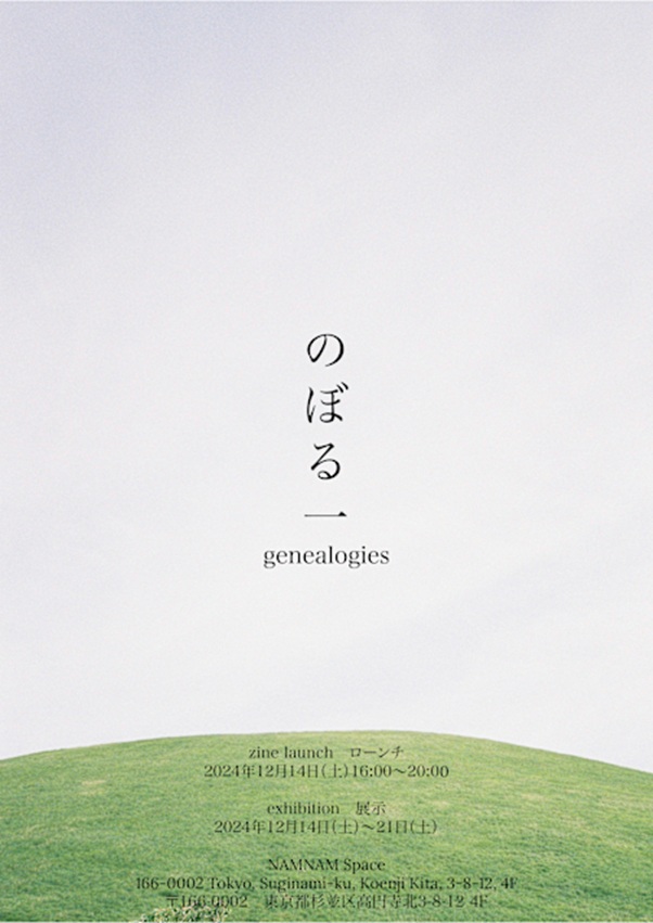 「のぼる一（いち）：genealogies 多様な系譜学」NAMNAMスペース