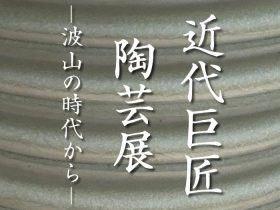 「近代巨匠陶芸展 ー波山の時代からー」日本橋三越本店