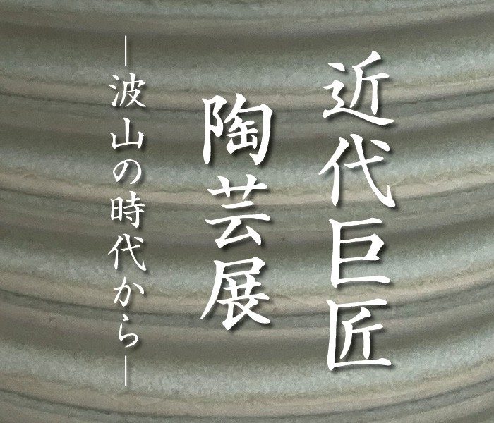 「近代巨匠陶芸展 ー波山の時代からー」日本橋三越本店