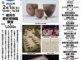 開館30周年記念講演会「横浜三万年の歴史の軌跡―横浜市歴史博物館のこれから―」横浜市歴史博物館