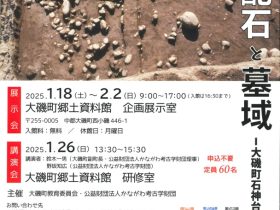 企画展「縄文後期の配石と墓域－大磯町石神台遺跡を中心にー」大磯町郷土資料館