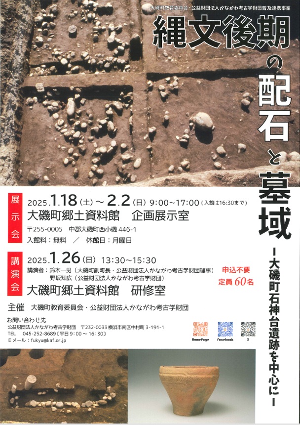 企画展「縄文後期の配石と墓域－大磯町石神台遺跡を中心にー」大磯町郷土資料館