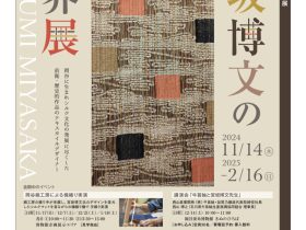 企画展「宮坂博文の世界展」岡谷蚕糸博物館