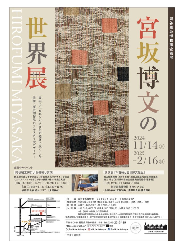 企画展「宮坂博文の世界展」岡谷蚕糸博物館