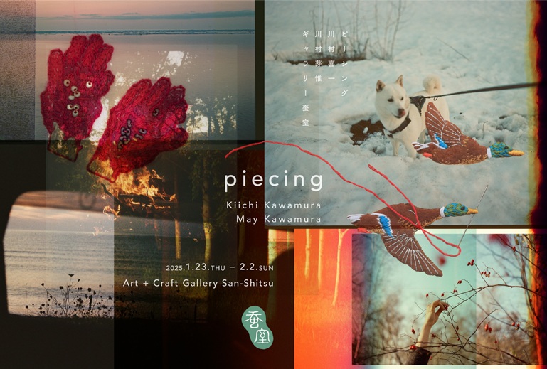 川村喜一 + 川村芽惟 「piecing」Art + Craft Gallery蚕室