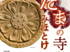 市制施行70周年記念 特別展「古代たまの寺とみほとけ」府中市郷土の森博物館