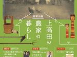 館蔵品展「上高田の農家の暮らし」山﨑記念 中野区立歴史民俗資料館