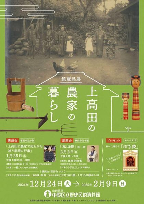 館蔵品展「上高田の農家の暮らし」山﨑記念 中野区立歴史民俗資料館